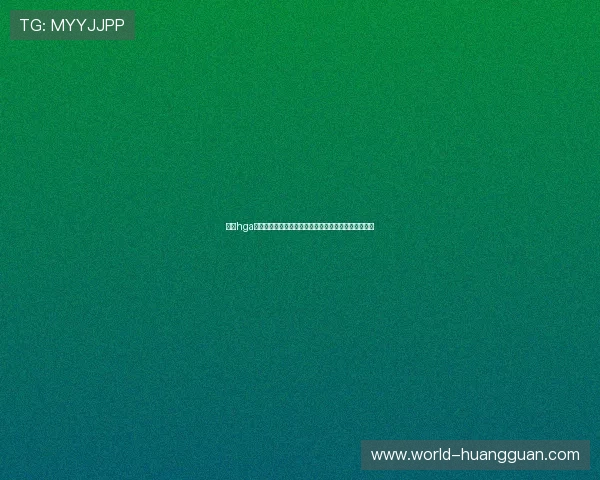 皇冠hga账号注册流程详解助力体育迷轻松参与世界杯竞猜活动